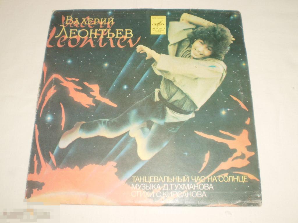 Валерий Леонтьев ‎– Танцевальный Час На Солнце - Миньон 