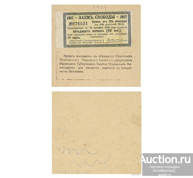 50 копеек 1917 Заем свободы, купон Уфимского отделения банка, копия арт. 19-17421