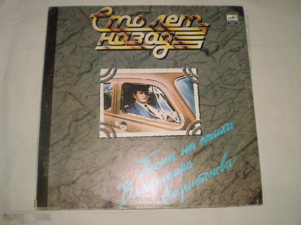 Сто Лет Назад. Песни На Стихи Владимира Харитонова - LP - RU