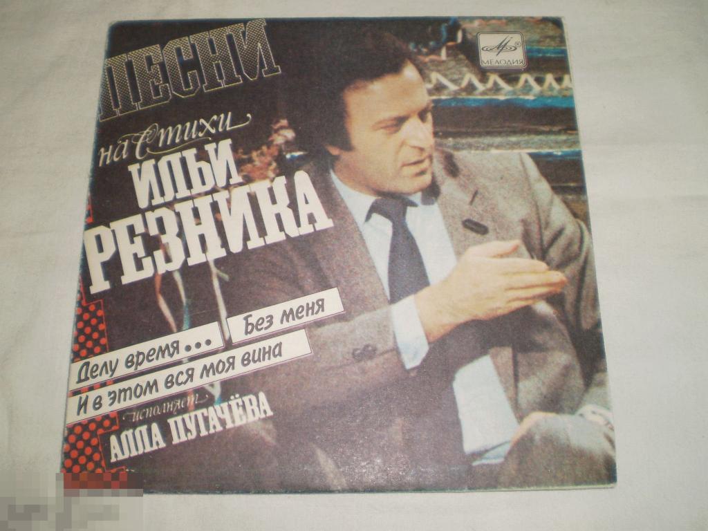 Алла Пугачева ‎– Песни На Стихи Ильи Резника - Миньон 7