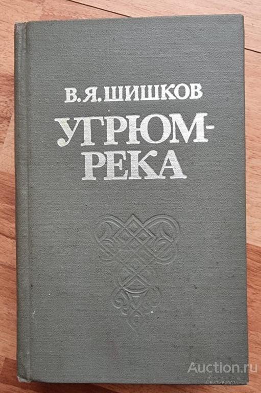 Шишков В.Я. Угрюм-река Издательство: Волгоград: Нижне-Волжское 1982
