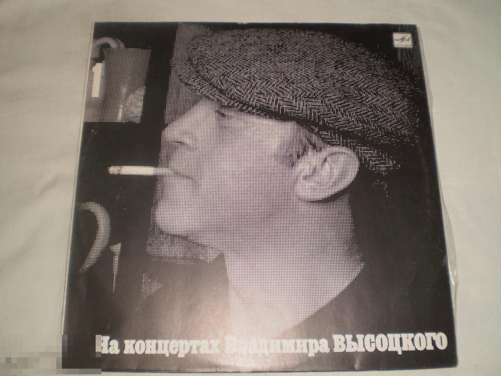 На концертах Владимира Высоцкого № 1 - LP - RU