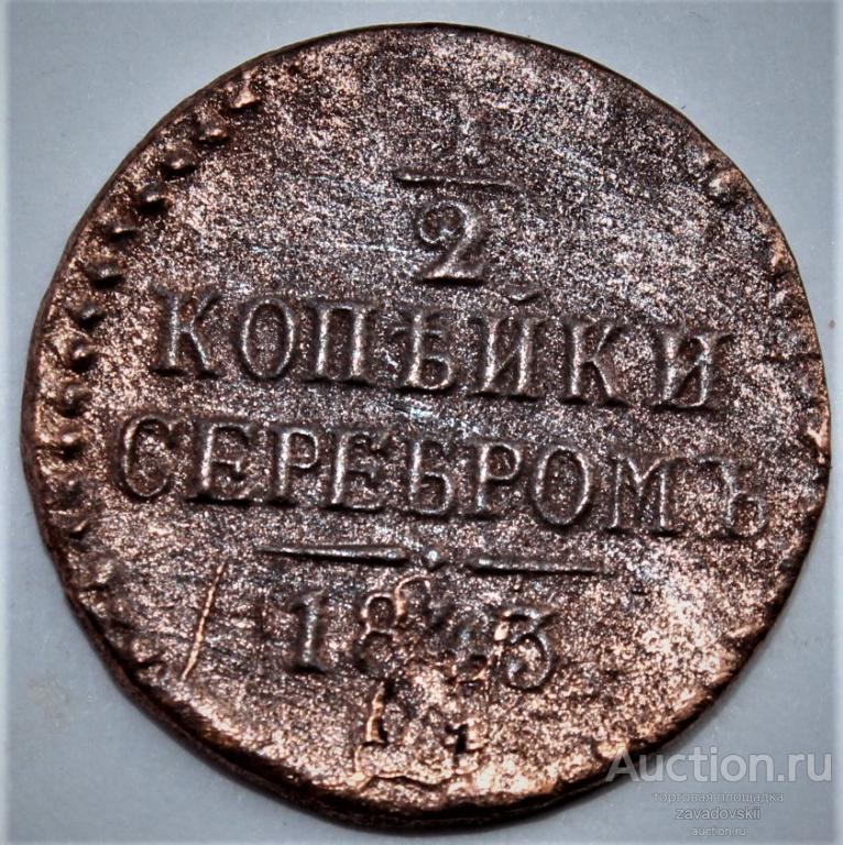 1/2 копейка 1843 г.