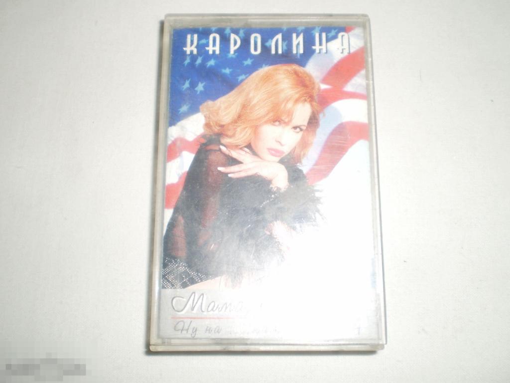Каролина – Мама, Всё О'кей! - Cass - RU