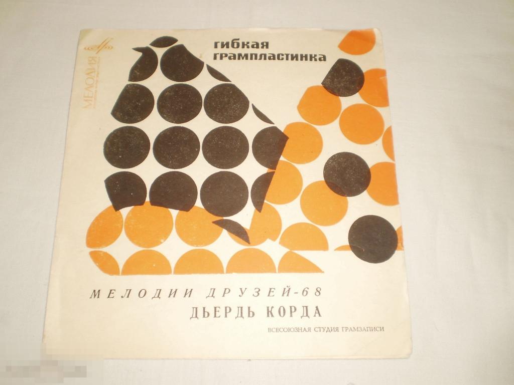 Дьердь Корда ‎– Мелодии Друзей – 68 - Flexi 