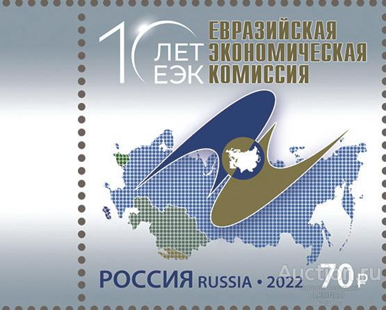 Россия-2022, № 2933. Евразийская экономическая комиссия. Марка.