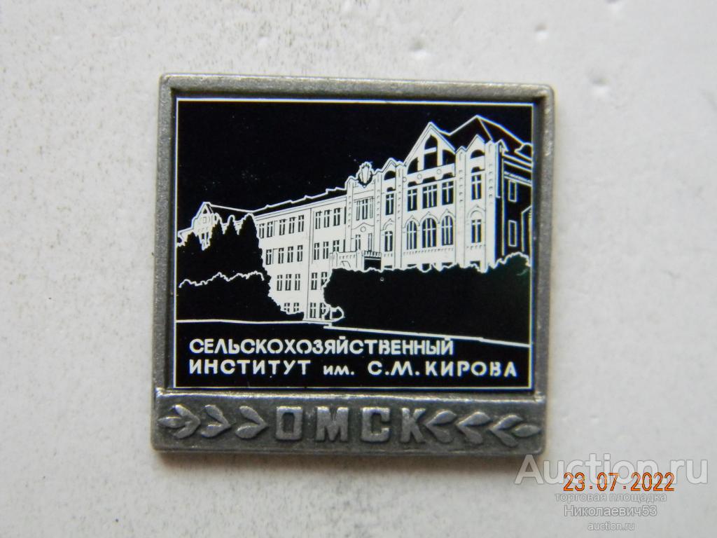 Омск. Институт им. С.М.Кирова. Ситалл.