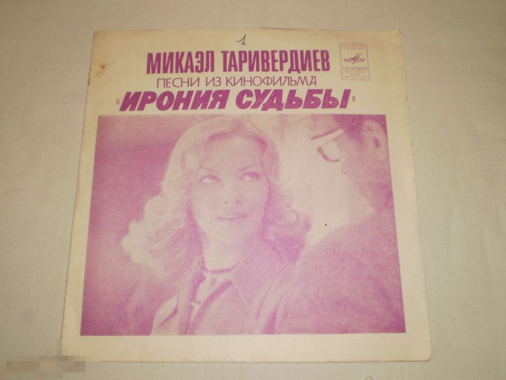 Микаэл Таривердиев ‎– Песни Из Кинофильма «Ирония Судьбы» - Flexi 