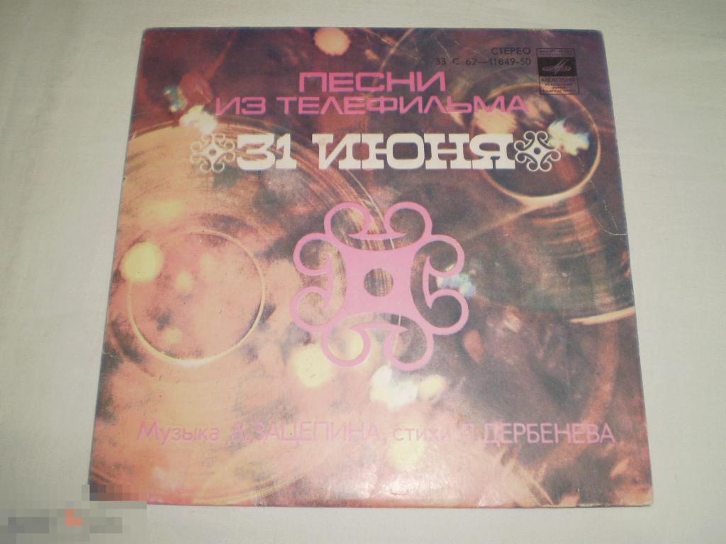 А. Зацепин, Л. Дербенёв ‎– Песни Из Телефильма "31 Июня" - Миньон 