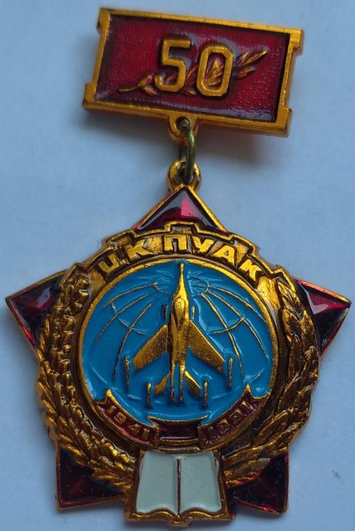 Авиация Центральные курсы переподготовки авиационных кадров 1941 1991 50
