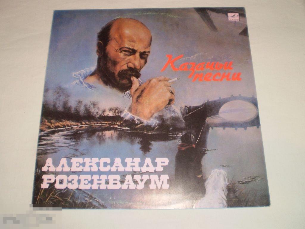 Александр Розенбаум - Казачьи Песни - LP - RU 