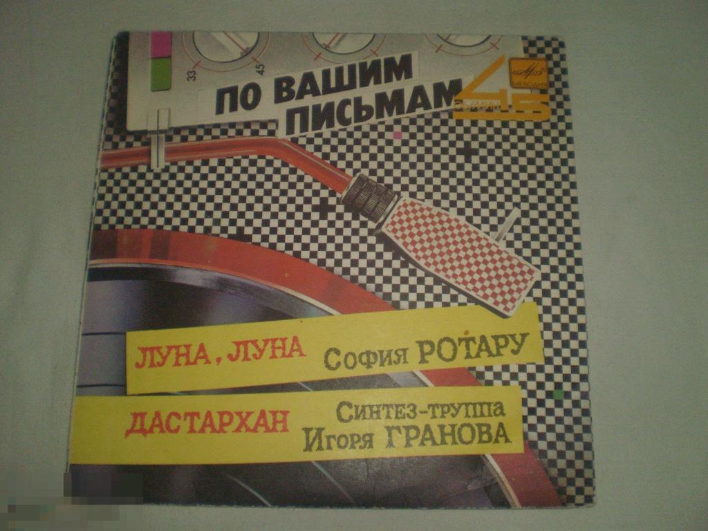 София Ротару / Синтез-Труппа Игоря Гранова ‎– Луна, Луна / Дастархан - Миньон 