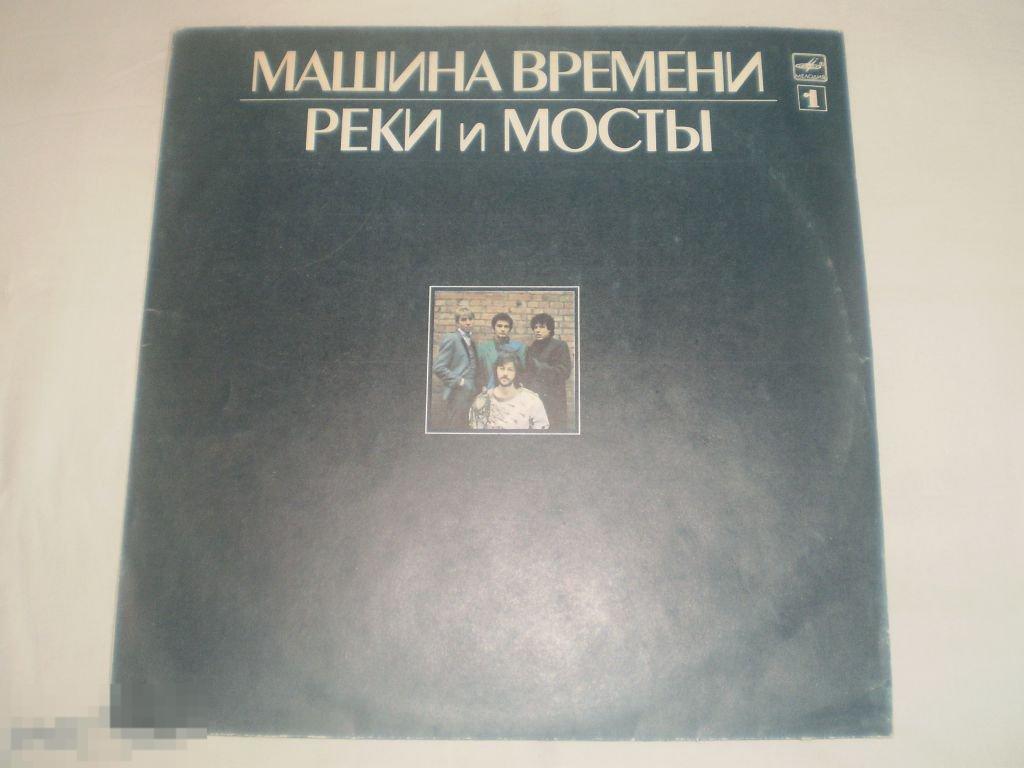 МАШИНА ВРЕМЕНИ - Реки и мосты 1 - LP - RU