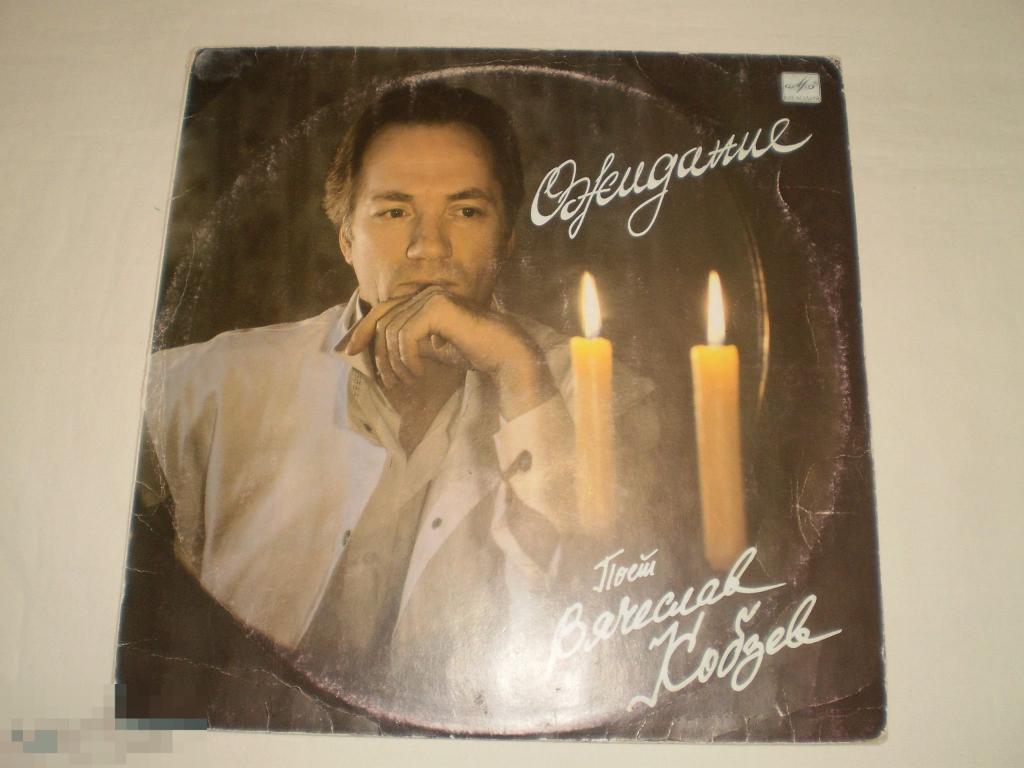 Вячеслав Кобзев ‎– Ожидание - LP - RU 
