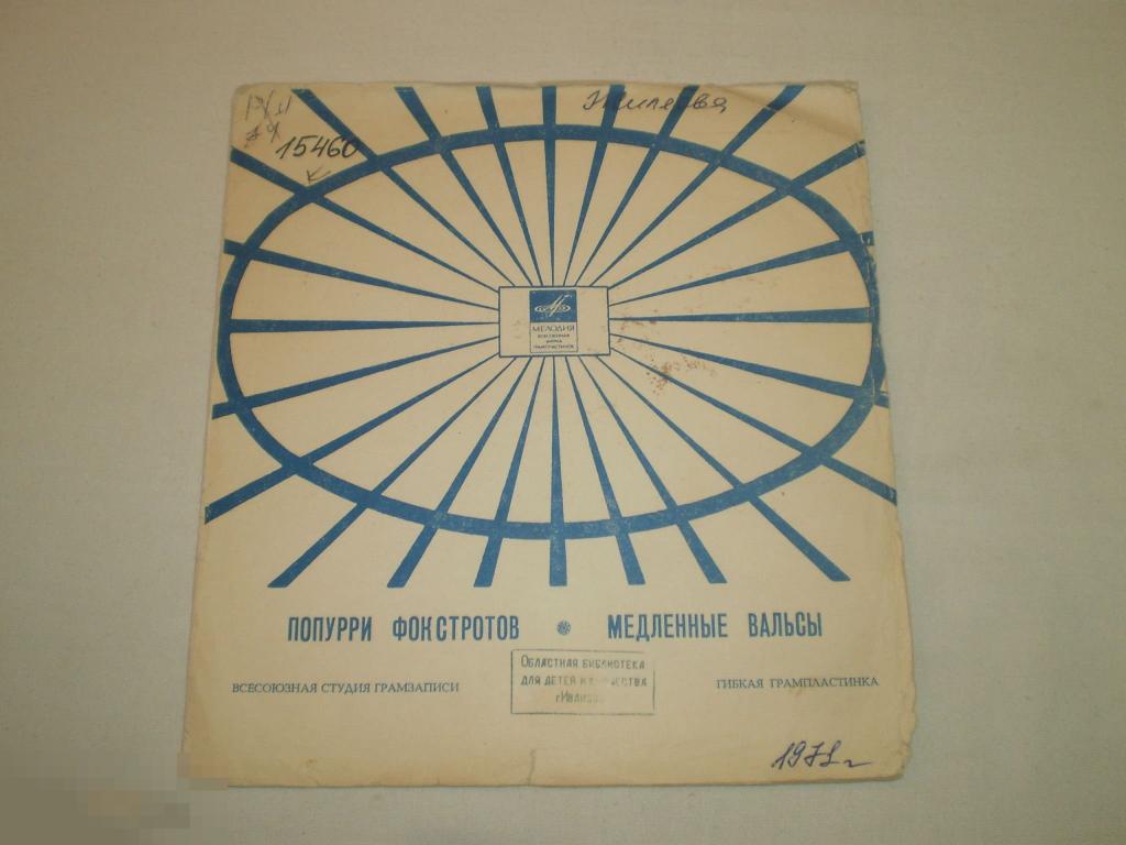 Гарри Хайнц - Попурри фокстротов / Медленные вальсы - Flexi 