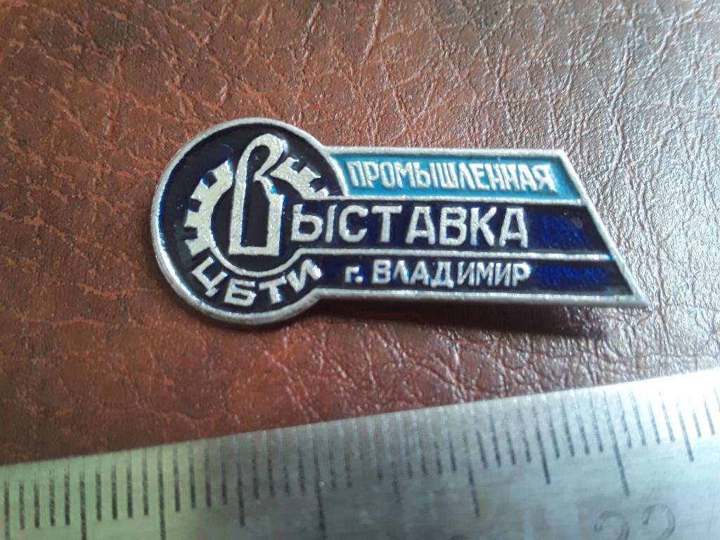 Значок Промышленная выставка Владимир ЦБТИ