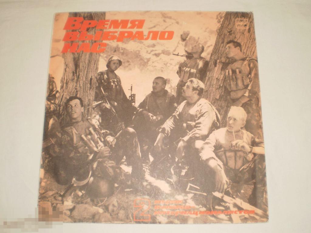Время Выбрало Нас - Песни Воинов-Интернац. 2 - LP - RU 