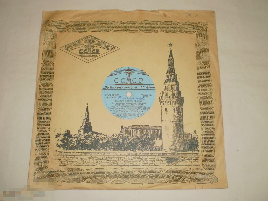 Вокруг Света (3 Серия) - 10" - RU