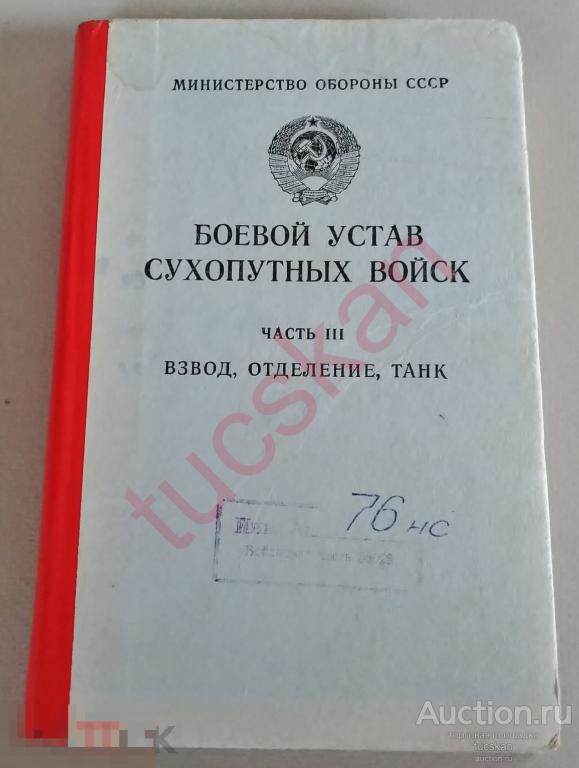Боевой устав сухопутных войск 3 часть — покупайте на Auction.ru по ...
