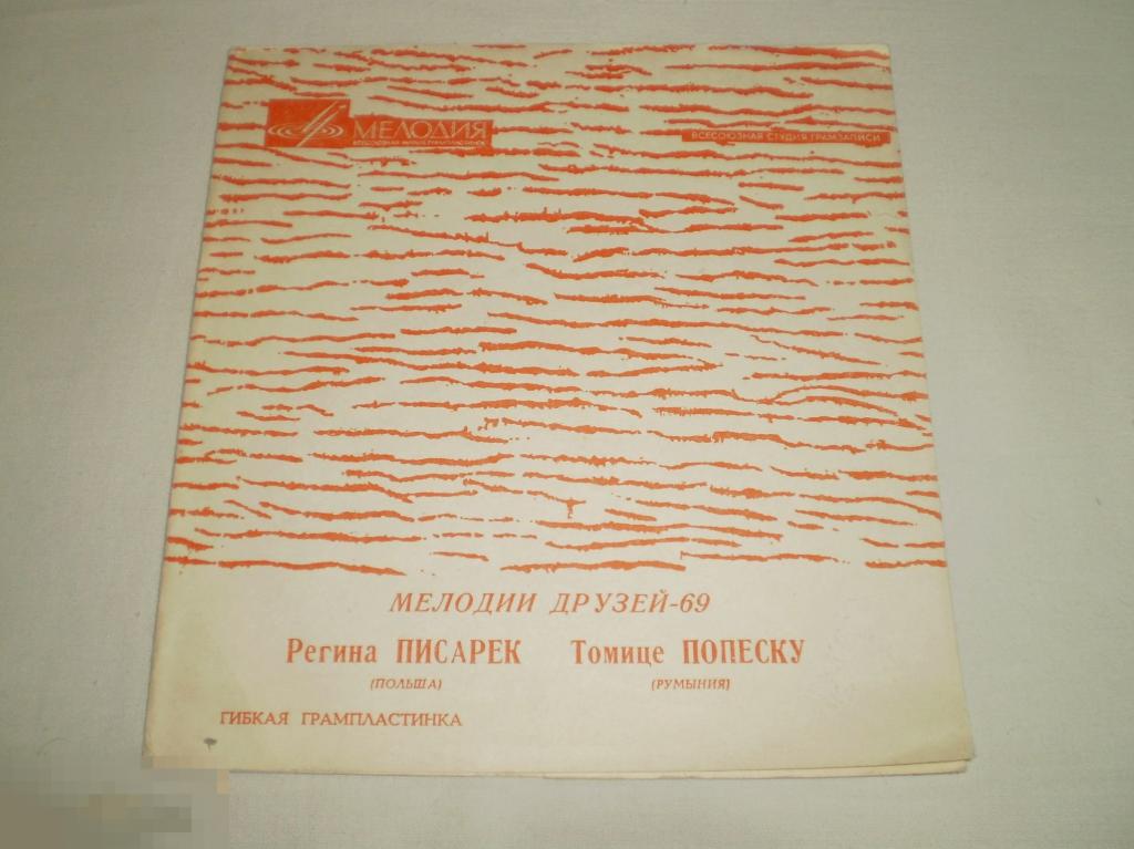 Регина Писарек / Томице Попеску ‎– Мелодии Друзей-69 - Flexi 