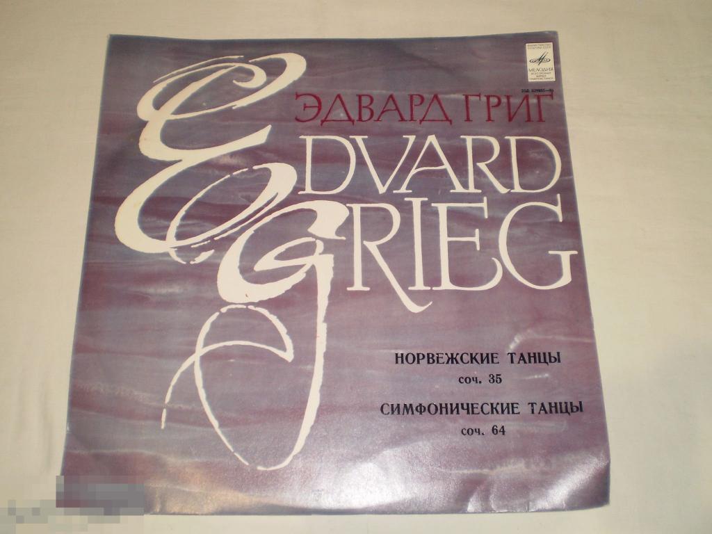 Э. Григ ‎– Норвежские Танцы, Соч. 35 / Симфонические Танцы, Соч. 64 - LP - RU 