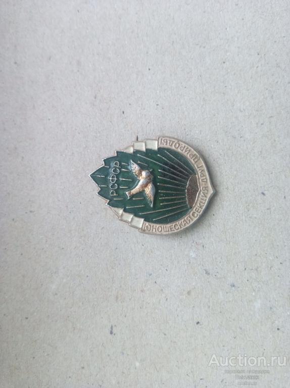 Знак Друг природы РСФСР (№37№10)