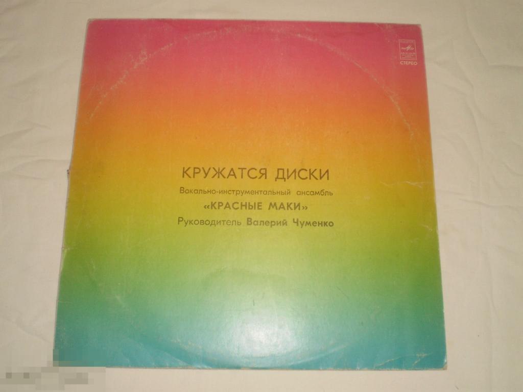 Красные Маки - Кружатся Диски - LP - RU