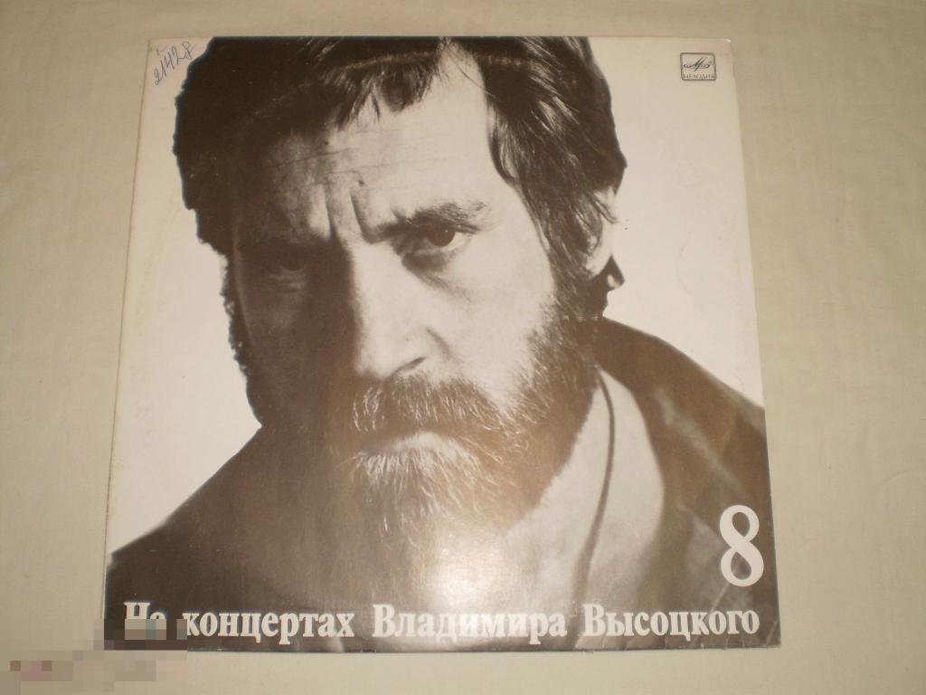 На концертах Владимира Высоцкого № 8 - LP - RU 