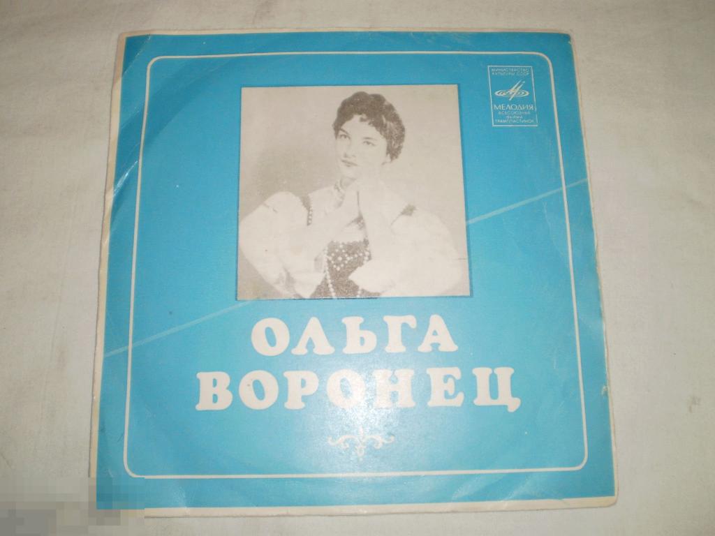 Ольга Воронец ‎– Трудное Счастье - Миньон 