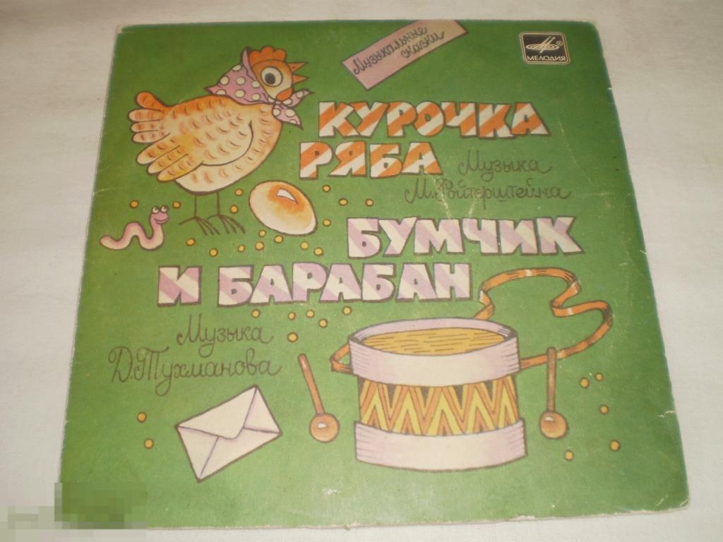 Курочка Ряба - Бумчик и барабан - Миньон