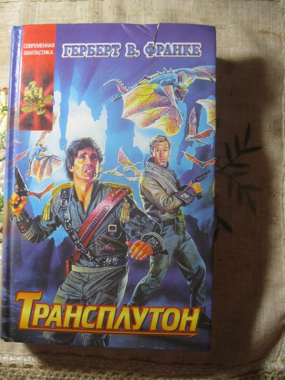 УЦЕНКА ! Герберт Франке - Трансплутон.Из серии ! Редкая!