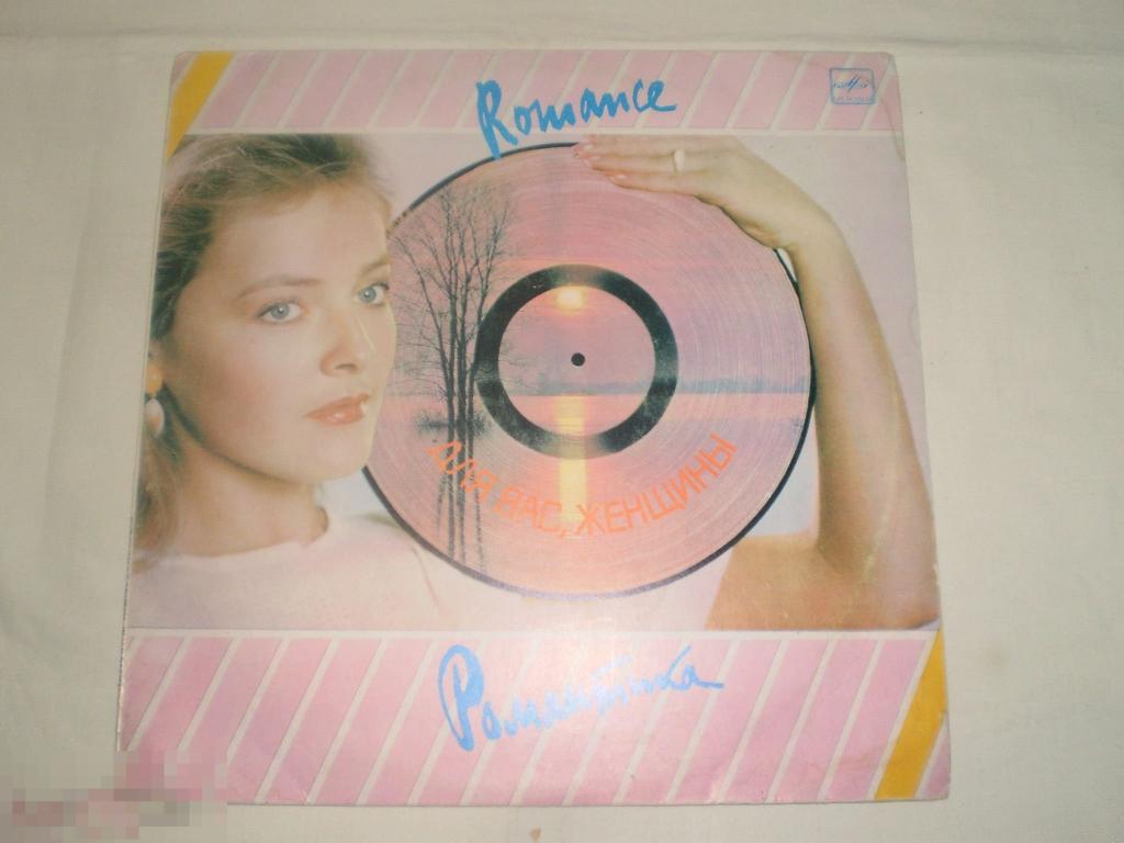 Для Вас, Женщины! - Романтика - LP - RU