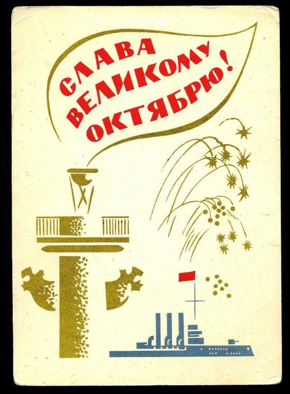 Слава Великому Октябрю - Остров С - 1964 год (Л-14)