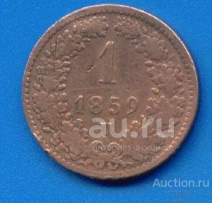 Австрия 1 крейцер 1859 м/д V Вена (т2)