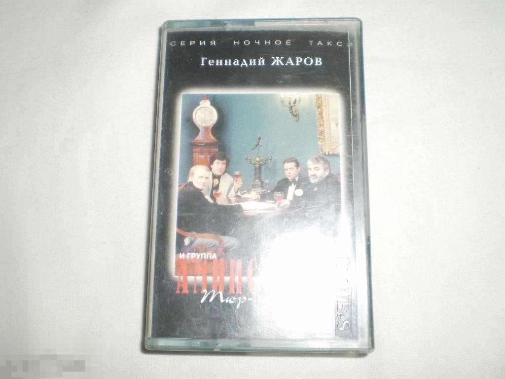 Геннадий Жаров И Группа Амнистия-II ‎– Тюр-лю-тю-тю - Cass - RU 