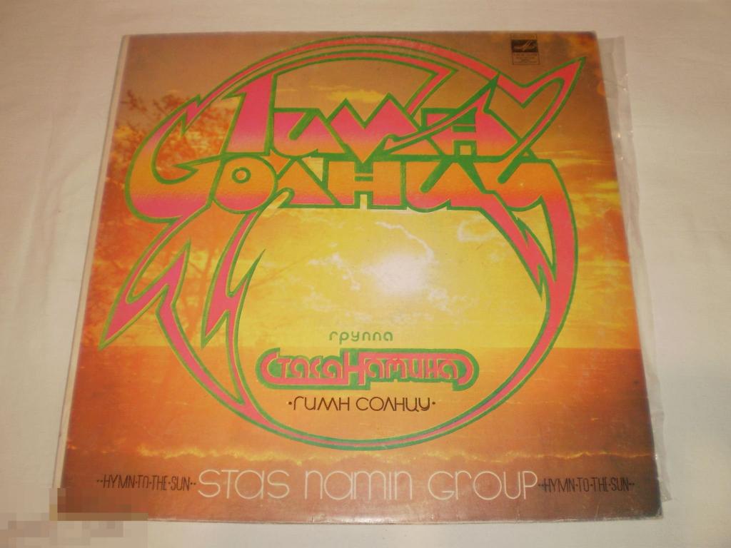 Гимн солнцу группа. Стас намин "гимн солнцу". Группа Стаса Намина цветы гимн солнцу 1980. Группа Стаса Намина прозрачная стена пластинка. Стас намин гимн солнцу пластинка.