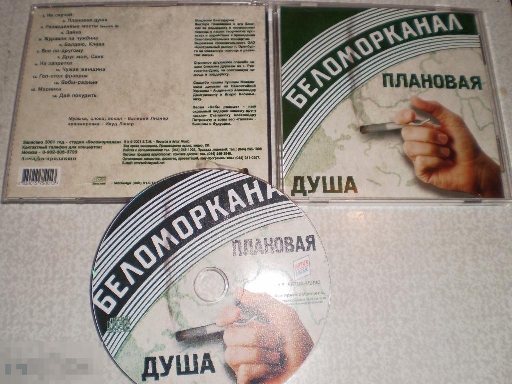 Беломорканал с матом. Беломорканал. Беломорканал группа. Беломорканал шансон. Беломорканал плановая душа.