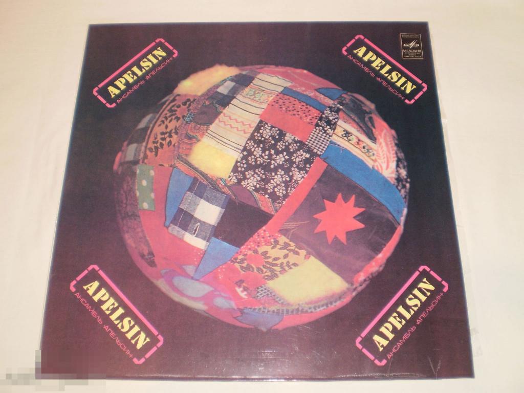 Apelsin - Ансамбль Апельсин - LP - RU 