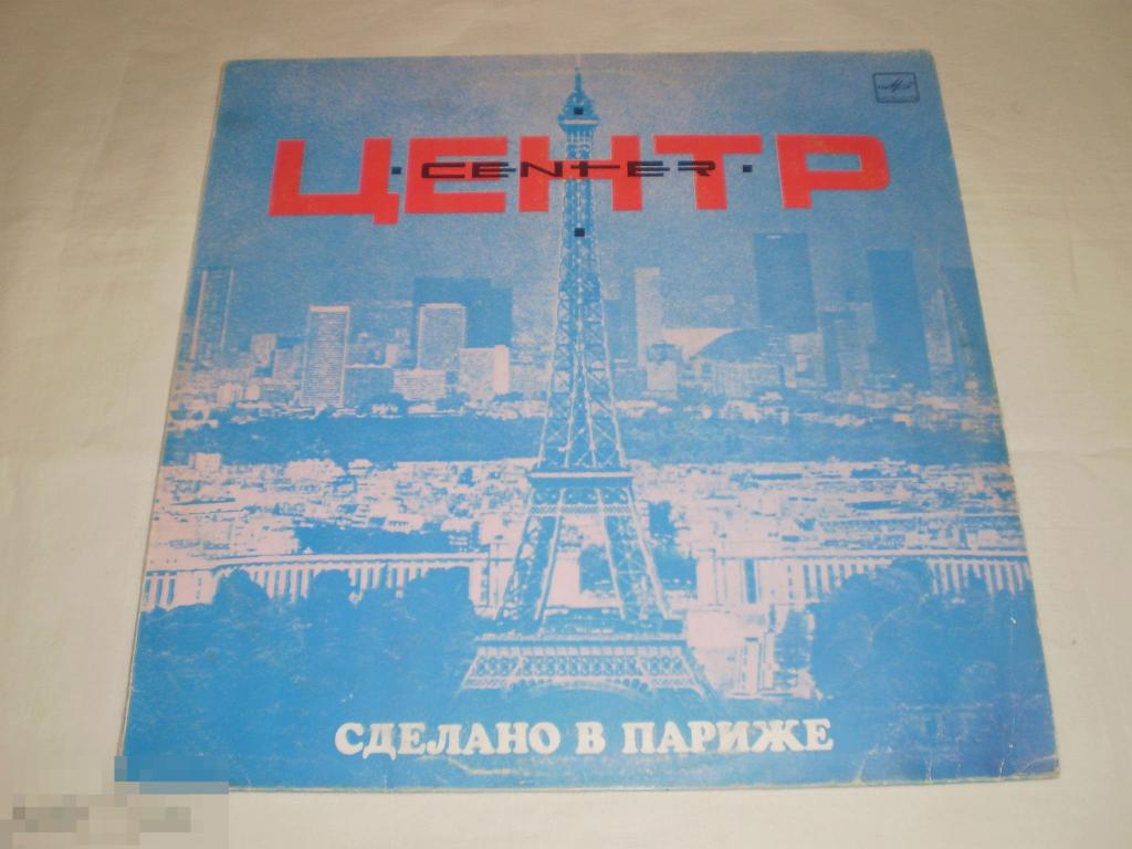 Центр ‎- Сделано В Париже - LP - RU 