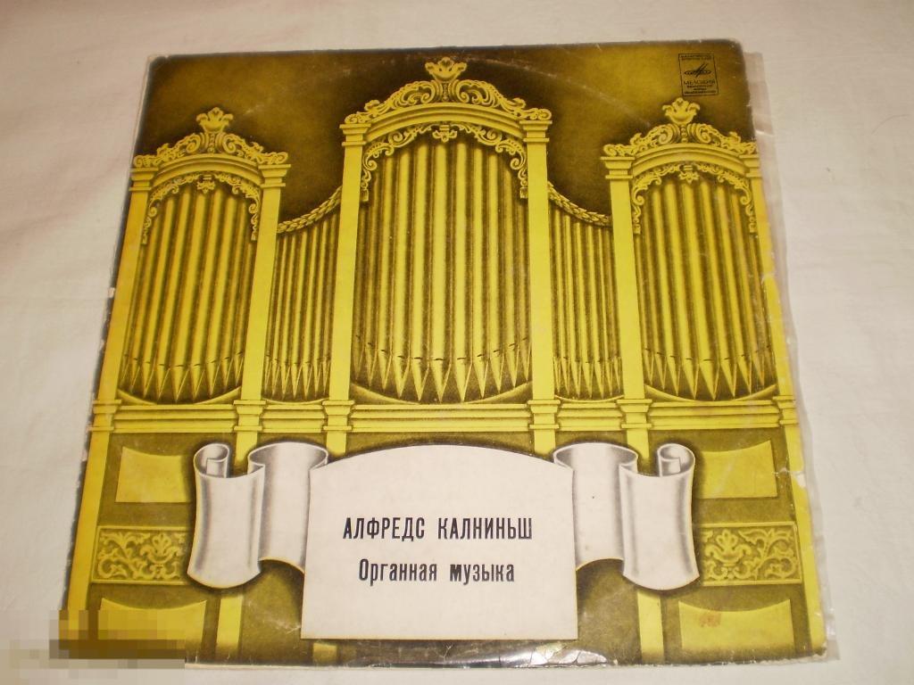 Алфредс Калниньш - Органная музыка - LP - RU