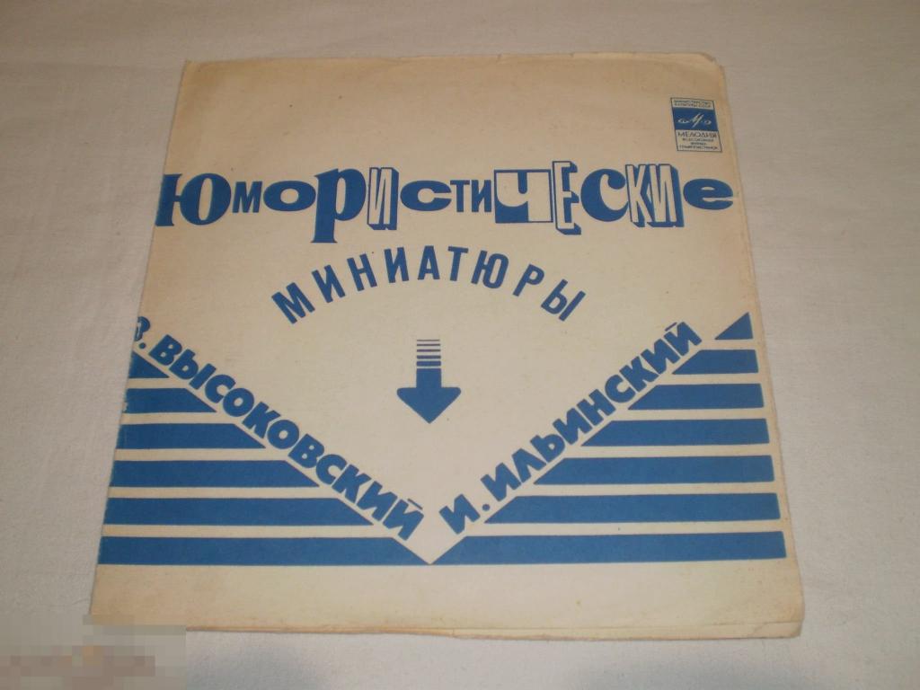 Высоковский / И. Ильинский ‎– Юмористические Миниатюры - Flexi 