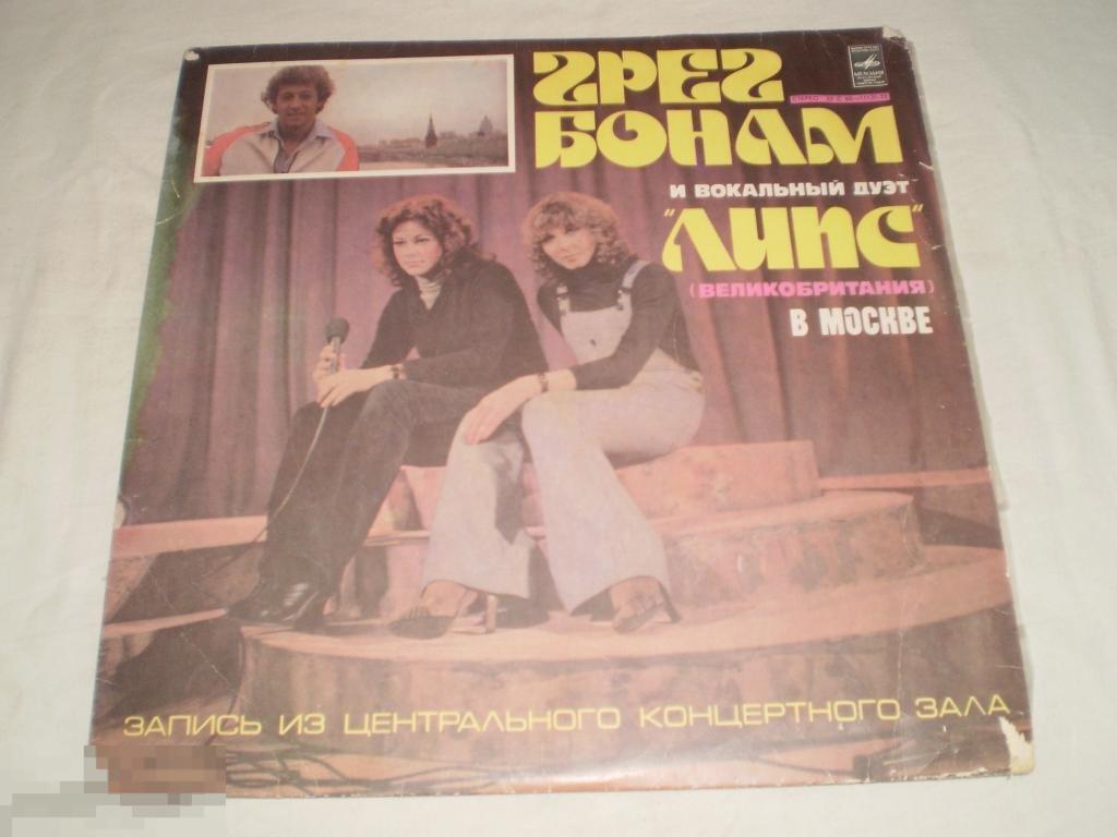 Грег Бонам И Вокальный Дуэт Липс - В Москве - LP - RU