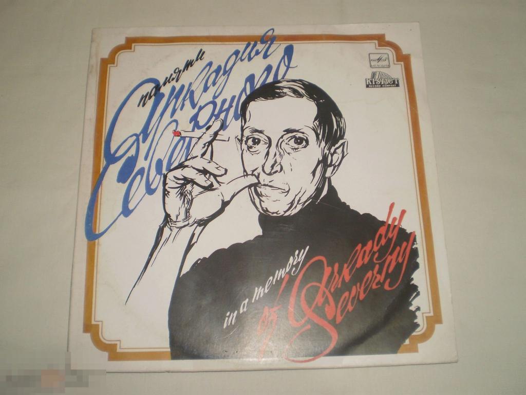 Памяти Аркадия Северного - LP - RU