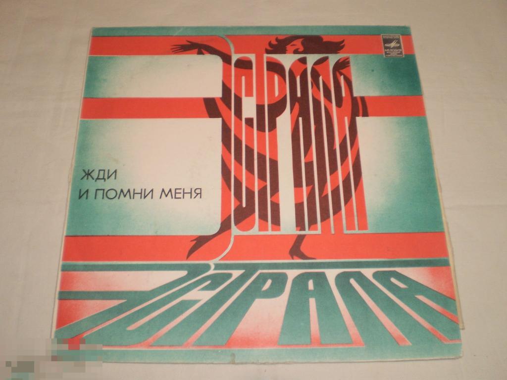 Жди И Помни Меня - LP - RU