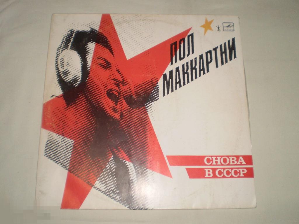 Paul McCartney - Пол Маккартни - Снова В СССР - LP - RU