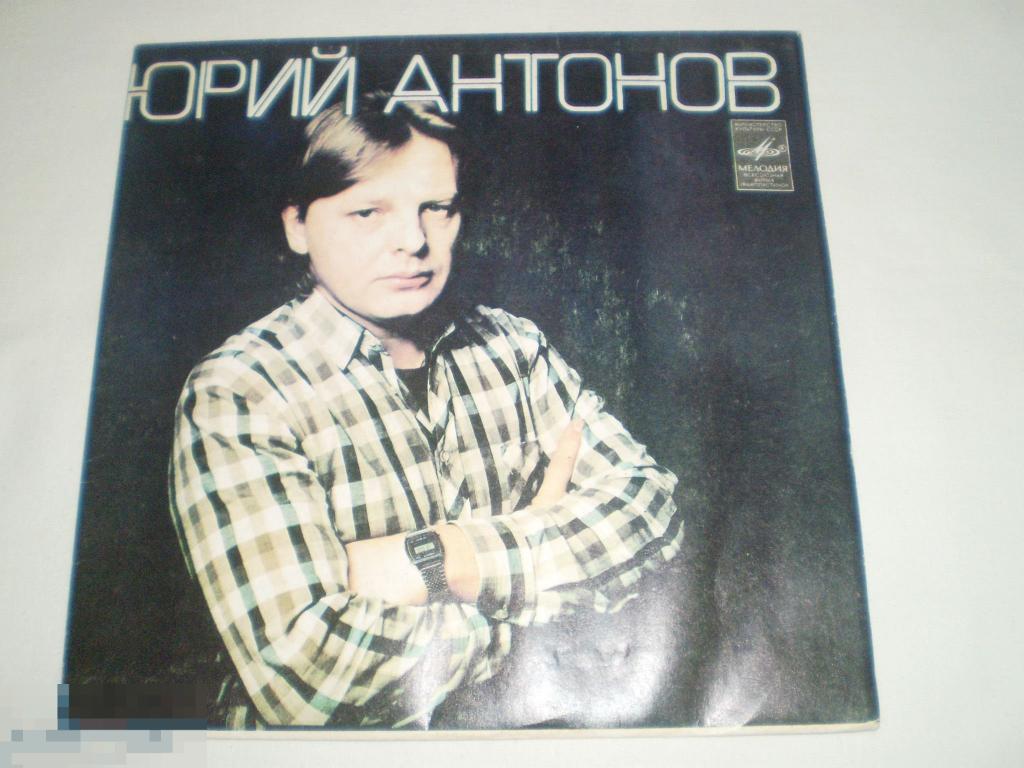 Юрий Антонов - Маки - Миньон
