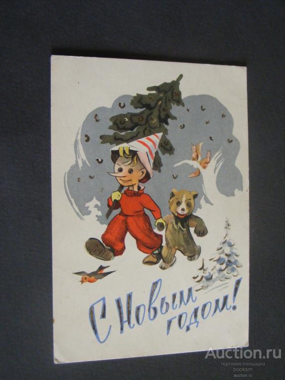 С Новым годом ( Буратино у елки )