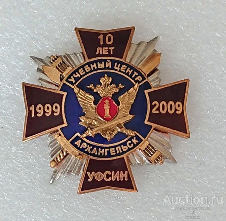 10 лет учебный центр УФСИН Архангельск 1999 - тюрьма 2009 УИН ФСИН ГУИН (м)