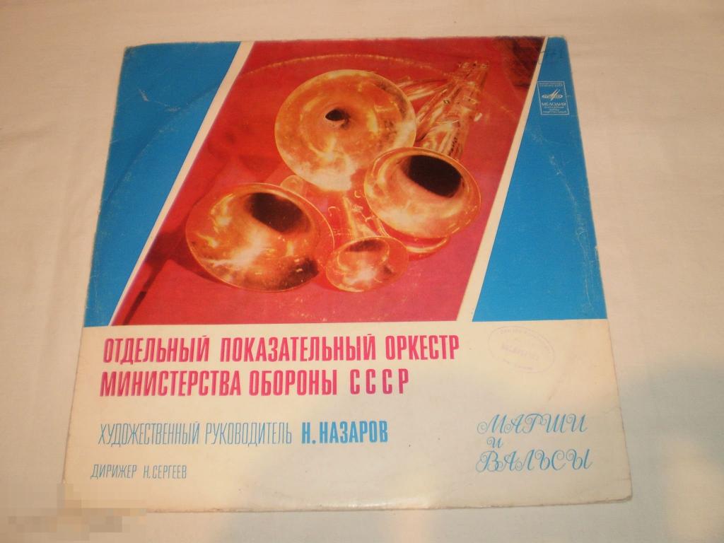Отдельный Показательный Оркестр Министерства Обороны СССР ‎– Марши и Вальсы - LP - RU 