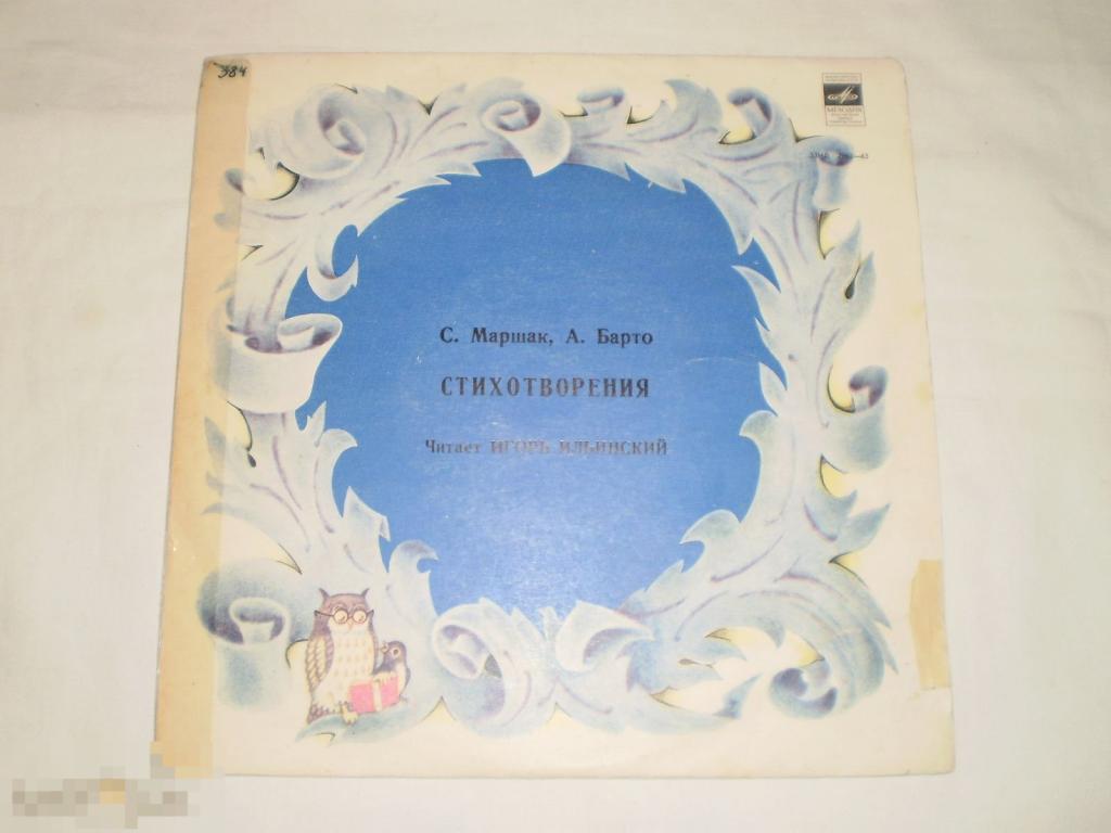 Агния Барто / Самуил Маршак – Стихотворения - 10" - RU